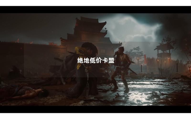 绝地低价卡盟
