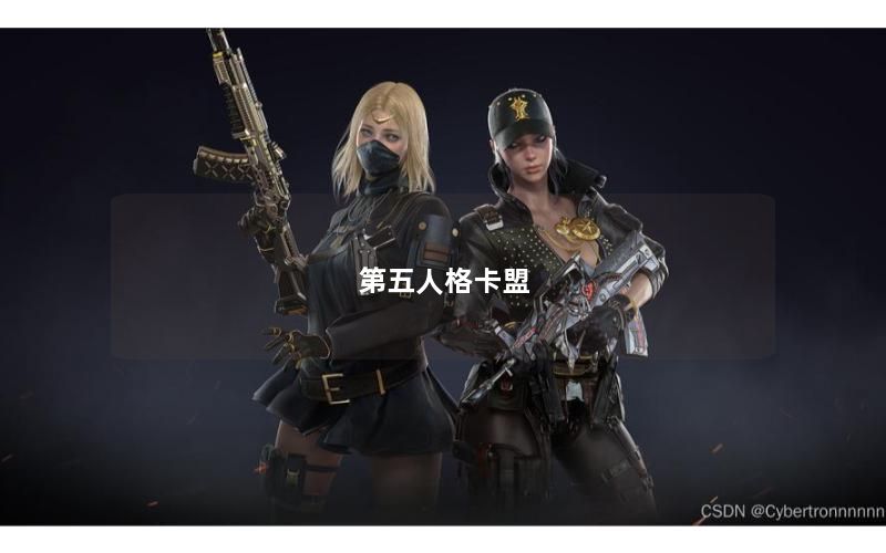 第五人格卡盟