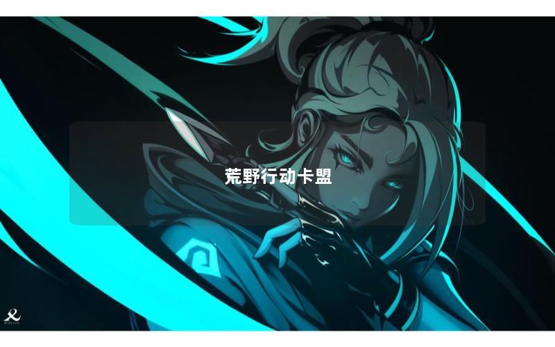 荒野行动卡盟