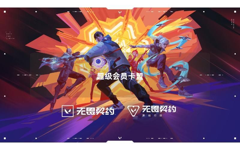 超级会员卡盟