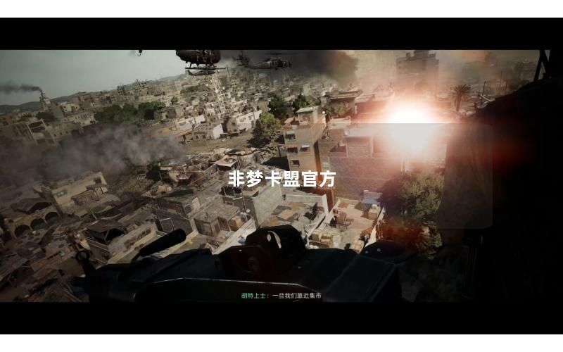 非梦卡盟官方