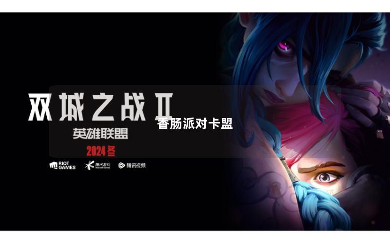 香肠派对卡盟