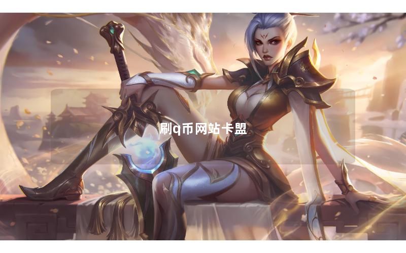 刷q币网站卡盟