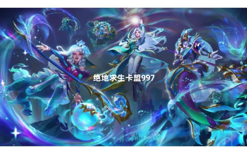 绝地求生卡盟997