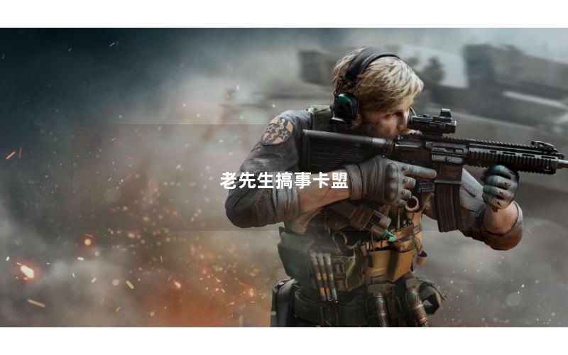 老先生搞事卡盟