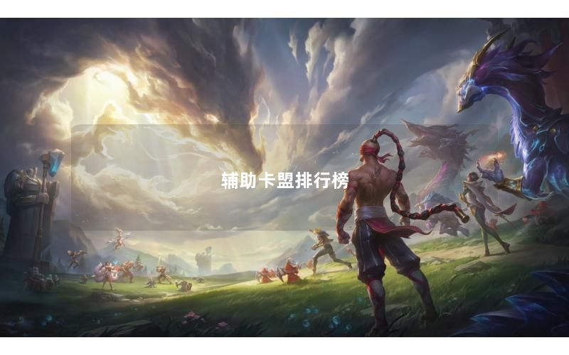 辅助卡盟排行榜