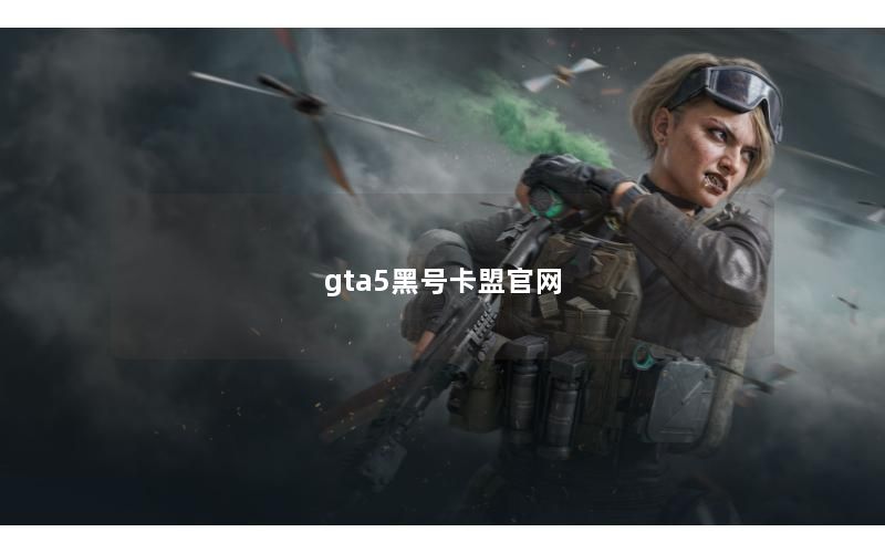 gta5黑号卡盟官网