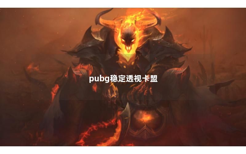 pubg稳定透视卡盟