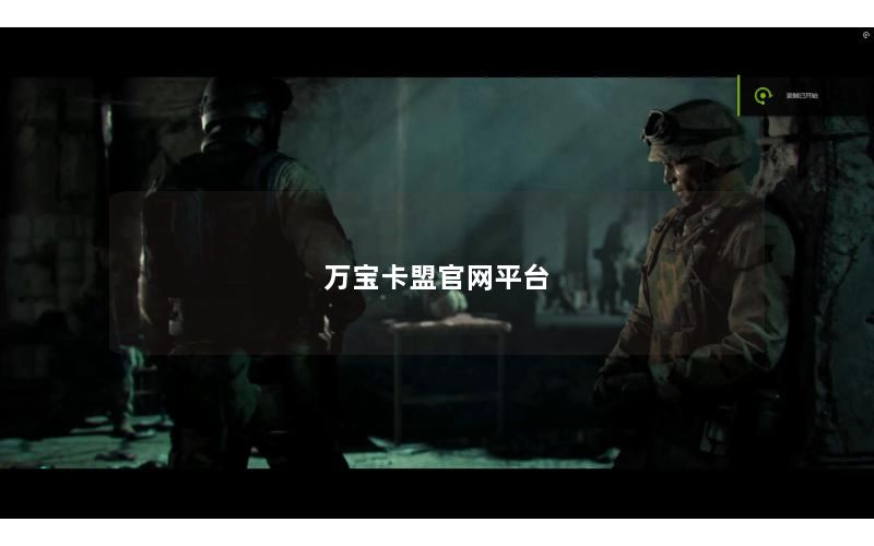 万宝卡盟官网平台