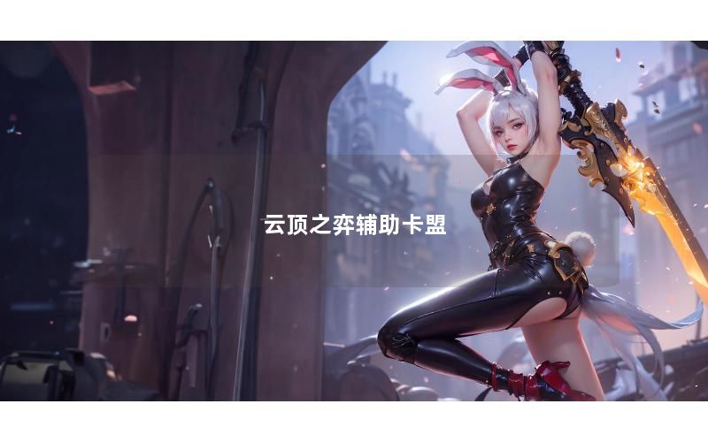 云顶之弈辅助卡盟