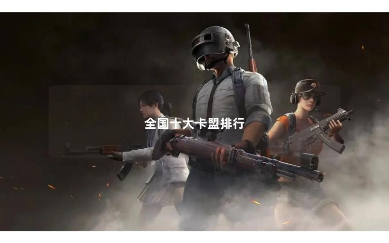 全国十大卡盟排行