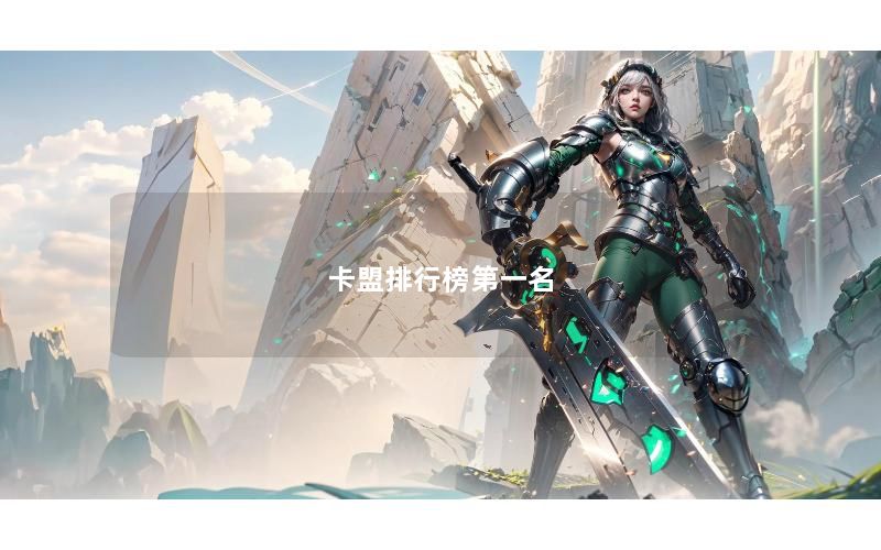 卡盟排行榜第一名