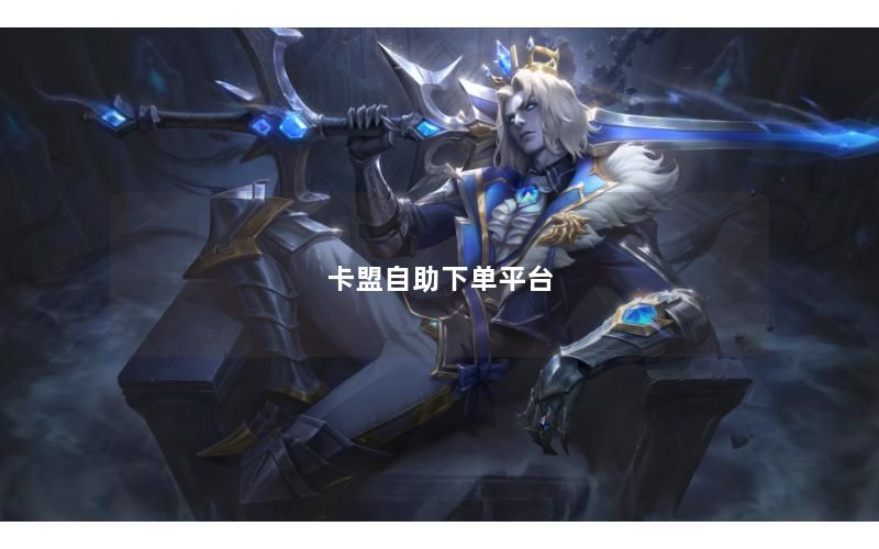 卡盟自助下单平台
