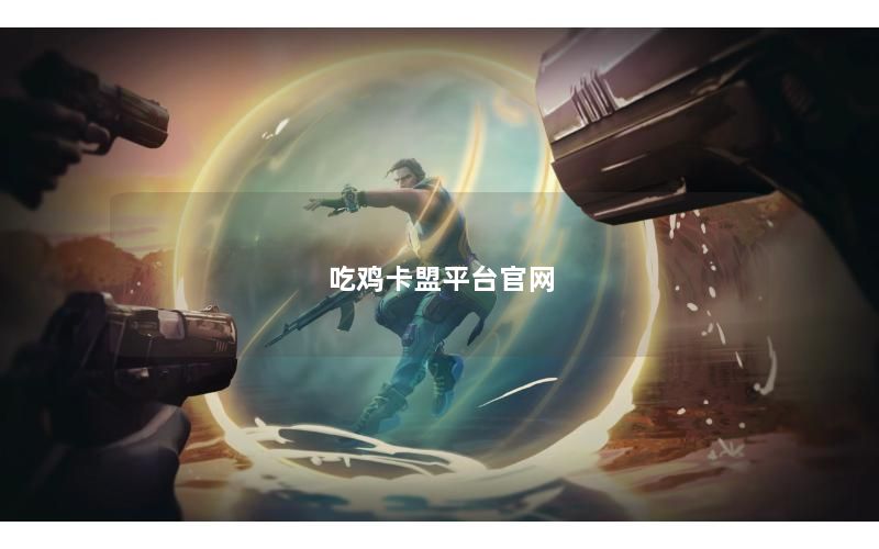 吃鸡卡盟平台官网