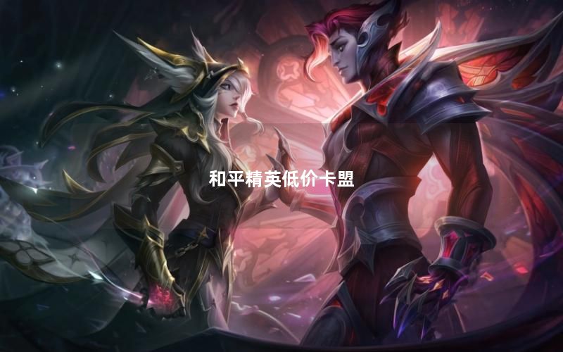 和平精英低价卡盟