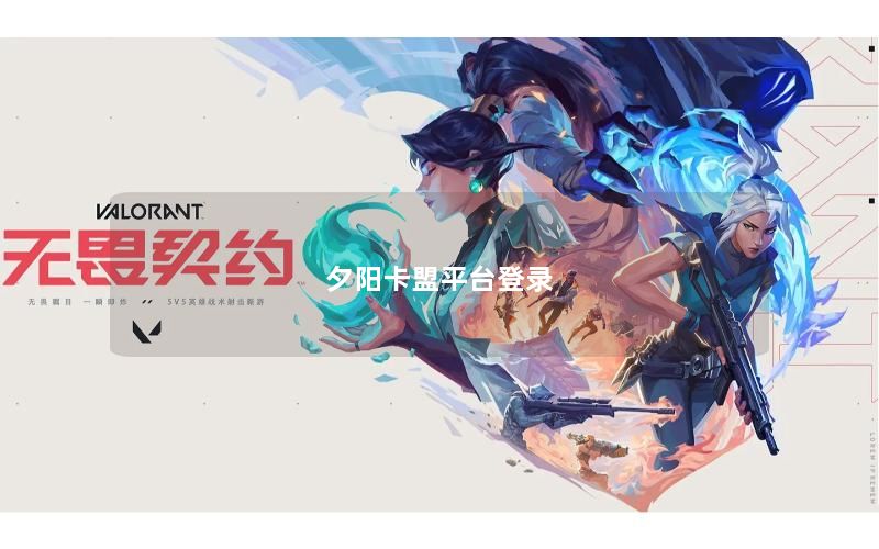 夕阳卡盟平台登录