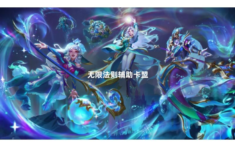 无限法则辅助卡盟