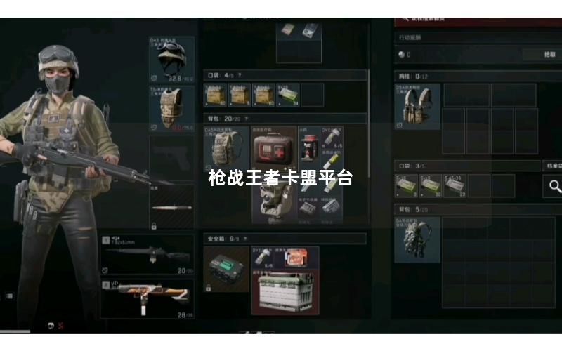 枪战王者卡盟平台