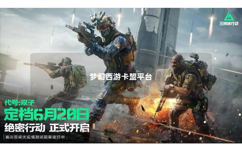 梦幻西游卡盟平台