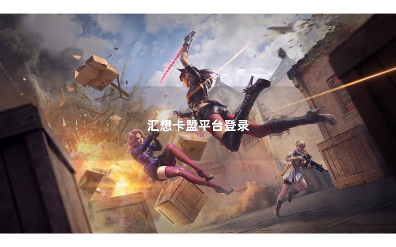汇想卡盟平台登录