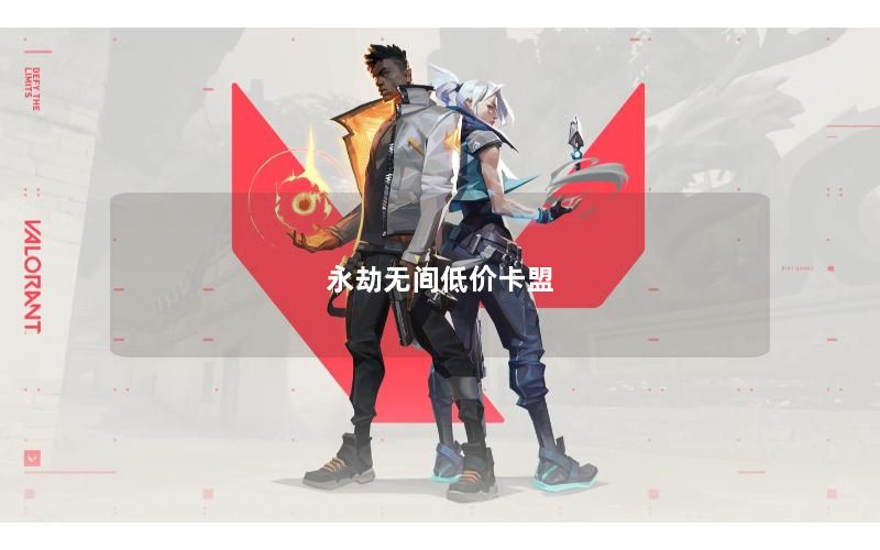 永劫无间低价卡盟