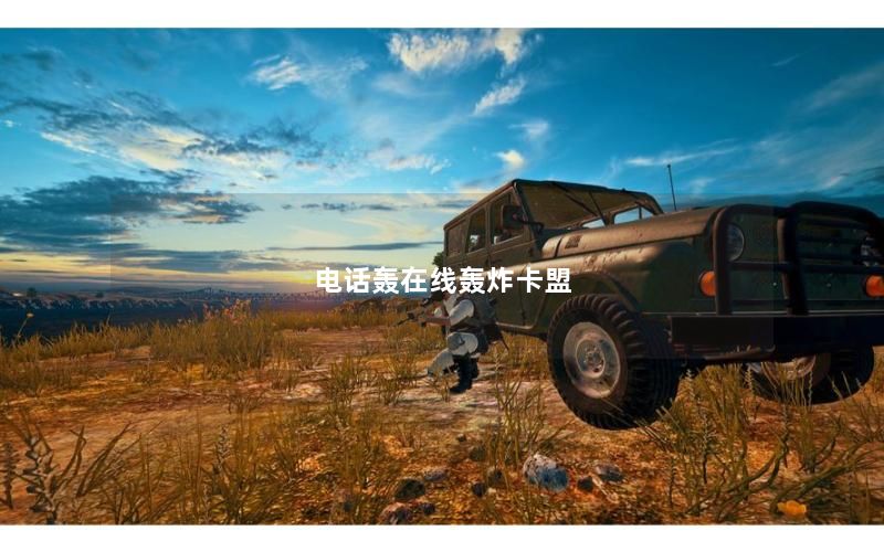 电话轰在线轰炸卡盟