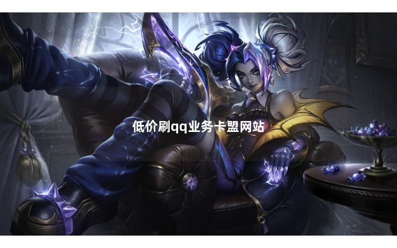低价刷qq业务卡盟网站