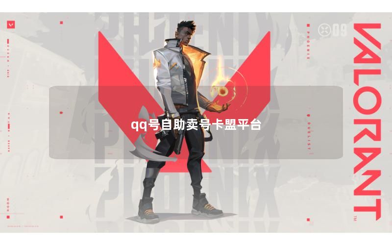 qq号自助卖号卡盟平台