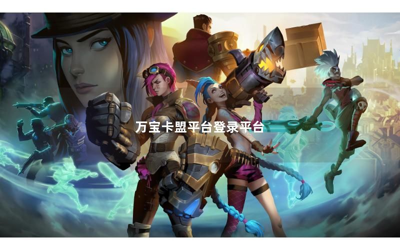 万宝卡盟平台登录平台