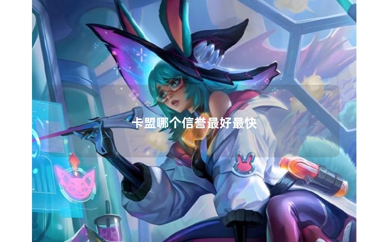 卡盟哪个信誉最好最快