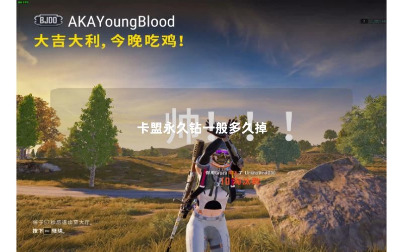 卡盟永久钻一般多久掉