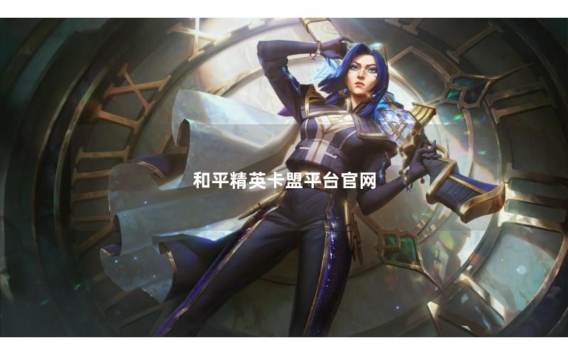 和平精英卡盟平台官网