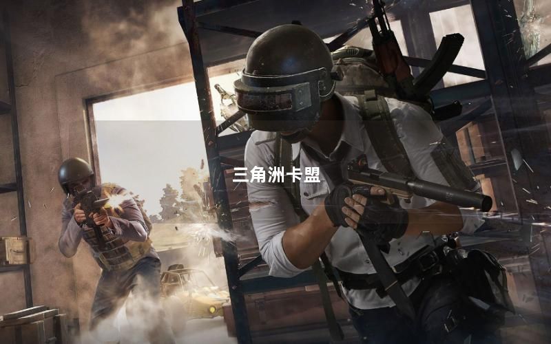 三角洲卡盟