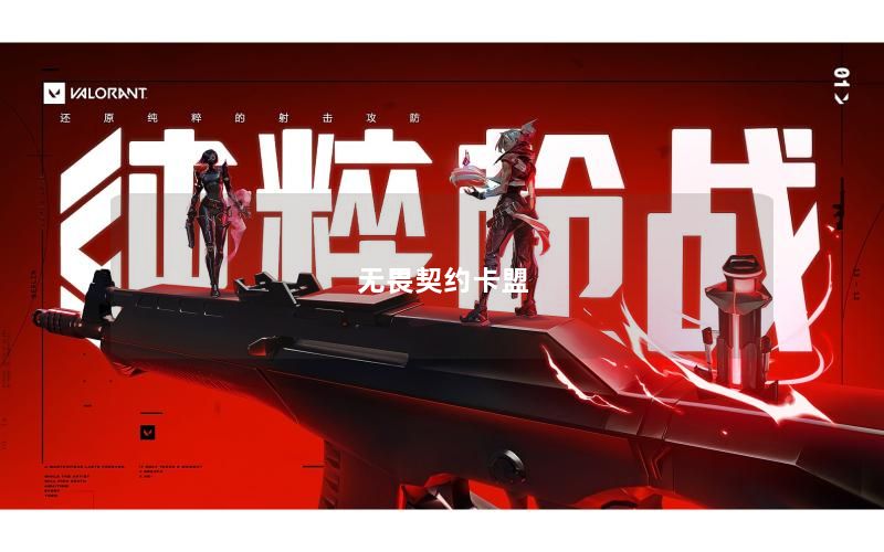 无畏契约卡盟