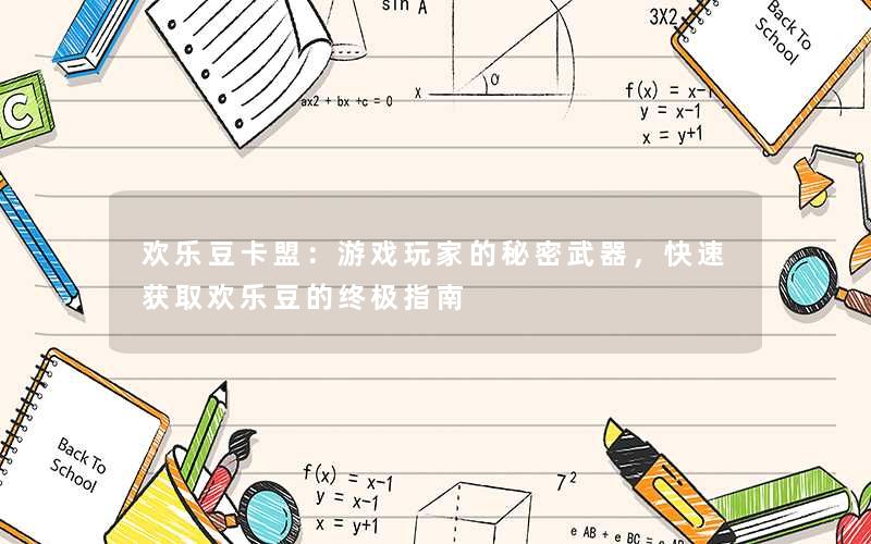 欢乐豆卡盟:游戏玩家的秘密武器,快速获取欢乐豆的终极指南 欢乐豆卡盟:游戏玩家的秘密武器,快速获取欢乐豆的终极指南