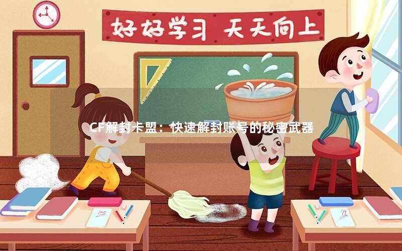 CF解封卡盟:快速解封账号的秘密武器 CF解封卡盟:快速解封账号的秘密武器