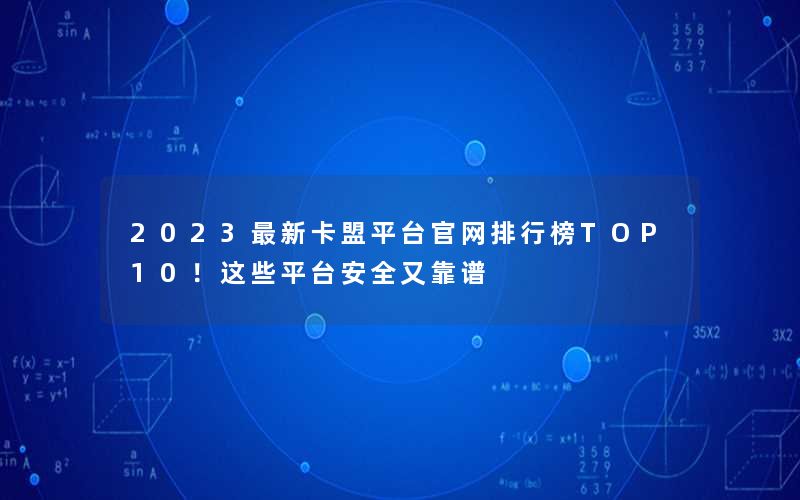 2023最新卡盟平台官网排行榜TOP10!这些平台安全又靠谱 2023最新卡盟平台官网排行榜TOP10!这些平台安全又靠谱