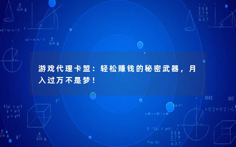 游戏代理卡盟:轻松赚钱的秘密武器,月入过万不是梦! 游戏代理卡盟:轻松赚钱的秘密武器,月入过万不是梦!