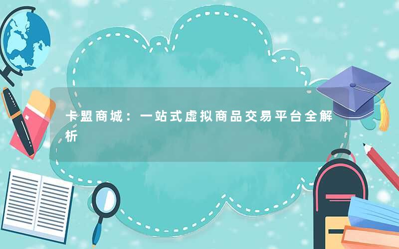 卡盟商城：一站式虚拟商品交易平台全解析