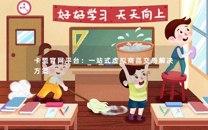 卡盟官网平台:一站式虚拟商品交易解决方案 卡盟官网平台:一站式虚拟商品交易解决方案