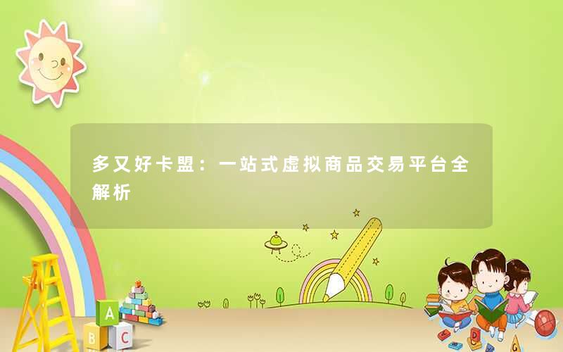 多又好卡盟:一站式虚拟商品交易平台全解析 多又好卡盟:一站式虚拟商品交易平台全解析