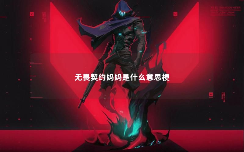 无畏契约妈妈是什么意思梗