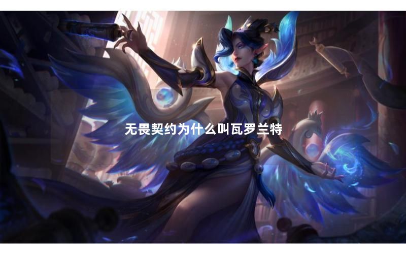 无畏契约为什么叫瓦罗兰特
