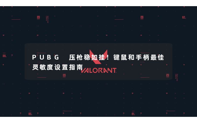 PUBG 压枪稳如挂！键鼠和手柄最佳灵敏度设置指南