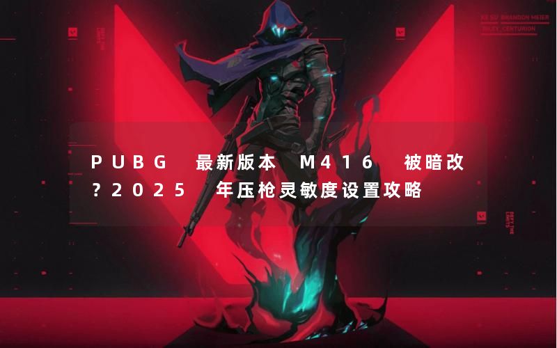 PUBG 最新版本 M416 被暗改？2025 年压枪灵敏度设置攻略