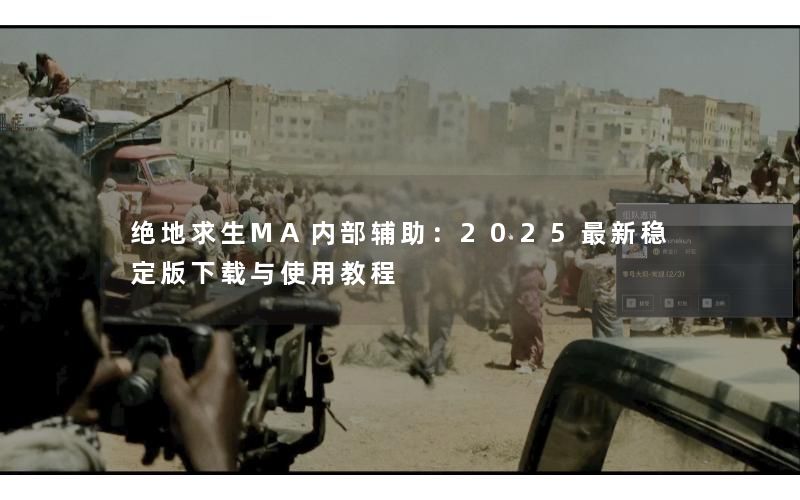 绝地求生MA内部辅助:2025最新稳定版下载与使用教程 绝地求生MA内部辅助:2025最新稳定版下载与使用教程