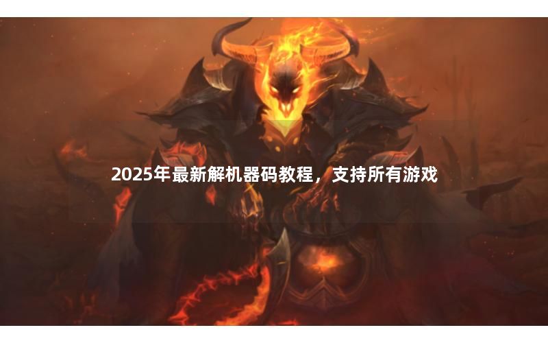 2025年最新解机器码教程,支持所有游戏 2025年最新解机器码教程,支持所有游戏