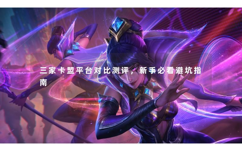 三家卡盟平台对比测评,新手必看避坑指南 三家卡盟平台对比测评,新手必看避坑指南