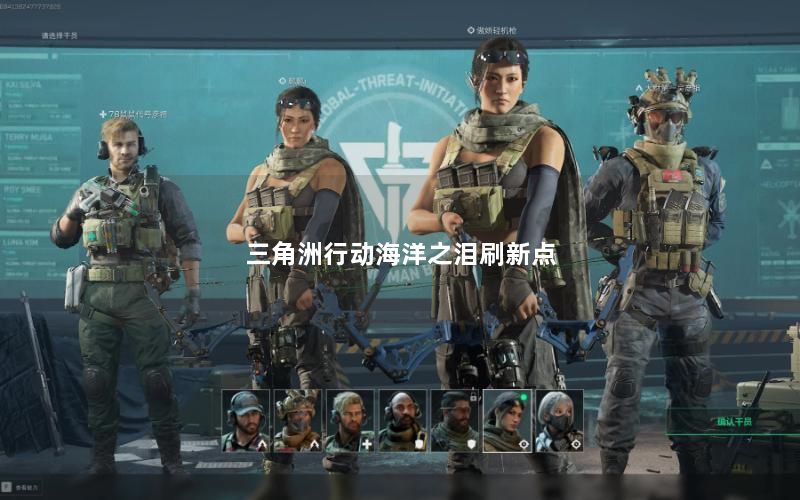 三角洲行动海洋之泪刷新点 三角洲行动海洋之泪刷新点