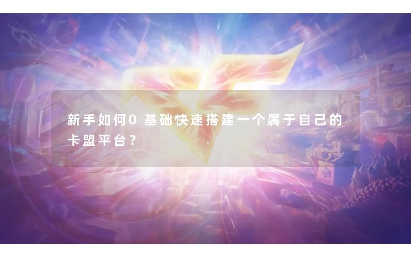 新手如何0基础快速搭建一个属于自己的卡盟平台? 新手如何0基础快速搭建一个属于自己的卡盟平台?